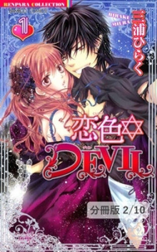 恋色☆ＤＥＶＩＬ　ＬＯＶＥ　１　２　恋色☆DEVIL【分冊版2/46】