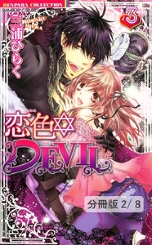 恋色☆ＤＥＶＩＬ　ＬＯＶＥ　９　２　　恋色☆DEVIL【分冊版22/46】