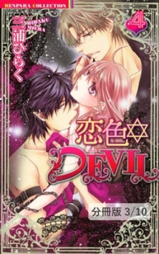 恋色☆ＤＥＶＩＬ　ＬＯＶＥ　14　１　恋色☆DEVIL【分冊版31/46】