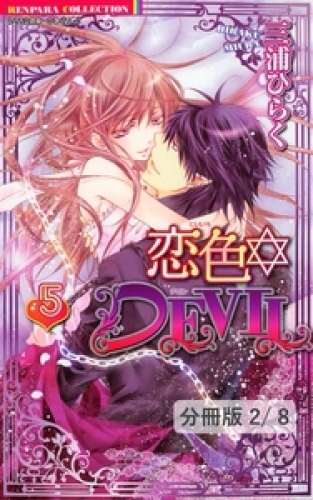 恋色☆ＤＥＶＩＬ　ＬＯＶＥ　17　２　　恋色☆DEVIL【分冊版40/46】