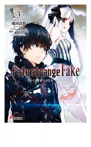 Fate/strange Fake(3)