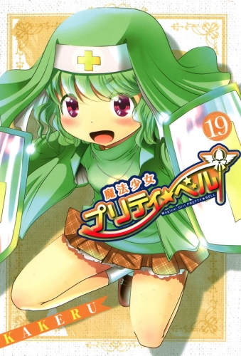 魔法少女プリティ☆ベル 19巻