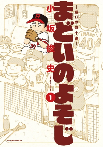 まどいのよそじー惑いの四十路ー 1巻