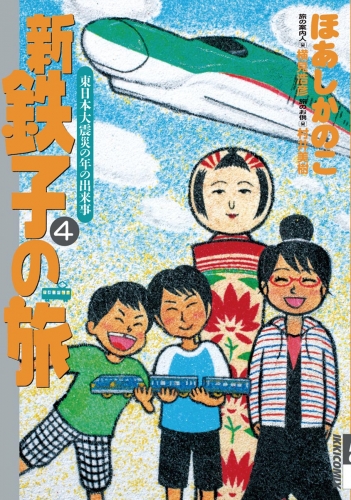 新・鉄子の旅 4巻
