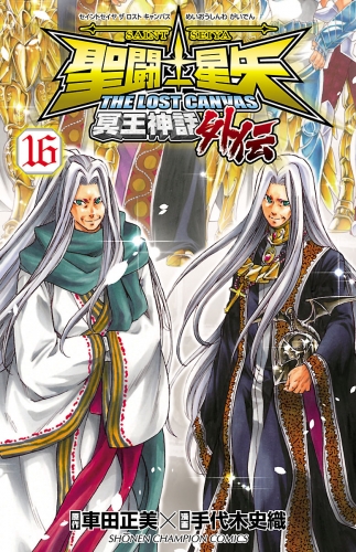 聖闘士星矢 THE LOST CANVAS 冥王神話外伝 16巻