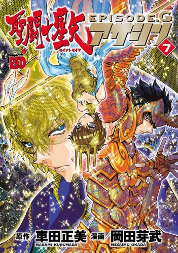 聖闘士星矢EPISODE.G　アサシン 7巻