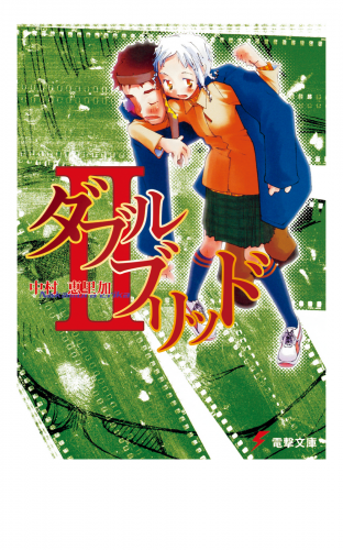 ダブルブリッドII