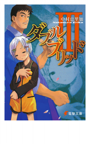 ダブルブリッドIII