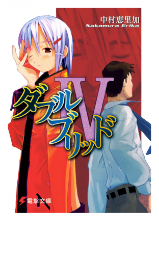ダブルブリッドIV