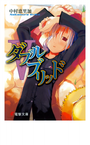 ダブルブリッドV