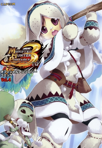 モンスターハンタ―ポータブル 3rd オフィシャルアンソロジーコミック Vol.4