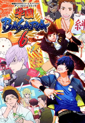 戦国BASARAシリーズ オフィシャルアンソロジーコミック 学園BASARA 6