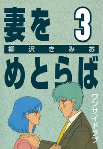 妻をめとらば (3) ワンサイドラブ