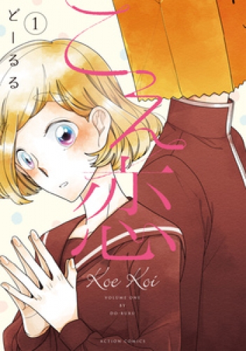 こえ恋【フルカラー】 1巻