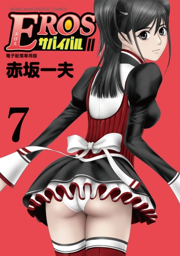 ＥＲＯＳサバイバル 7巻