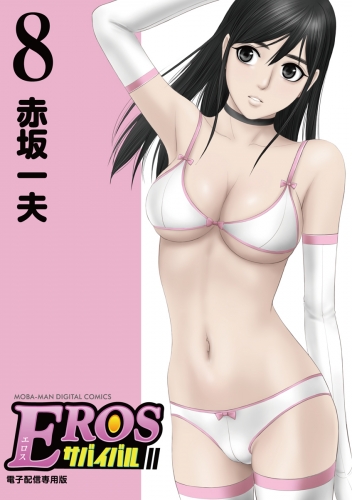 ＥＲＯＳサバイバル 8巻