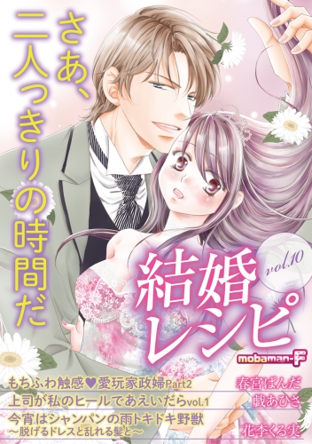 結婚レシピ vol.10