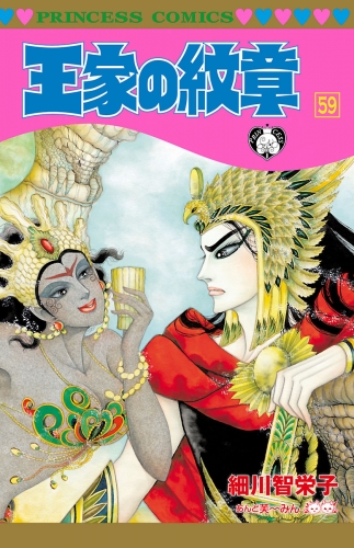 王家の紋章 59巻