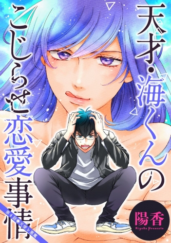 天才・海くんのこじらせ恋愛事情 分冊版 4巻