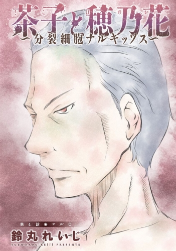茶子と穂乃花～分裂細胞ナルキッソス～ 分冊版 4巻