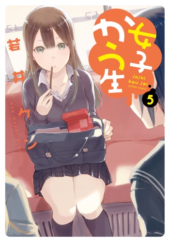 女子かう生 5巻