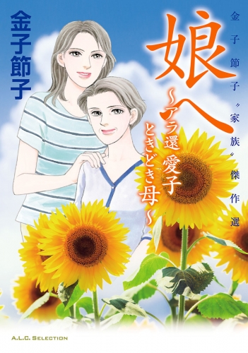 金子節子“家族”傑作選  娘へ～アラ還　愛子ときどき母～