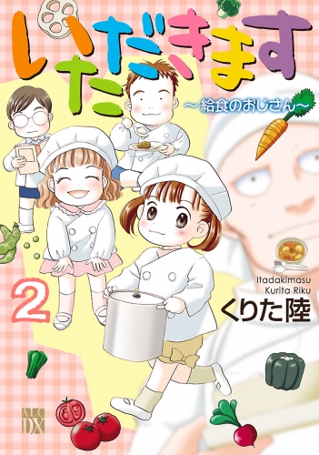 いただきます 2巻 ～給食のおじさん～