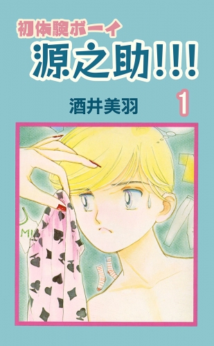初体験ボーイ源之助!!! 1巻