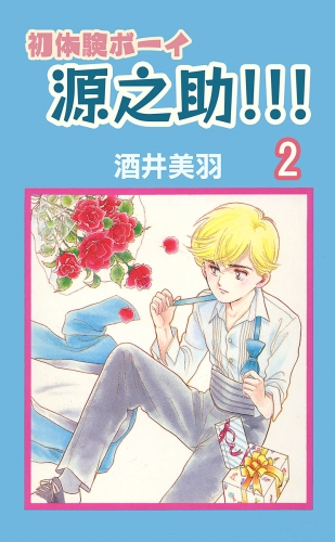初体験ボーイ源之助!!! 2巻