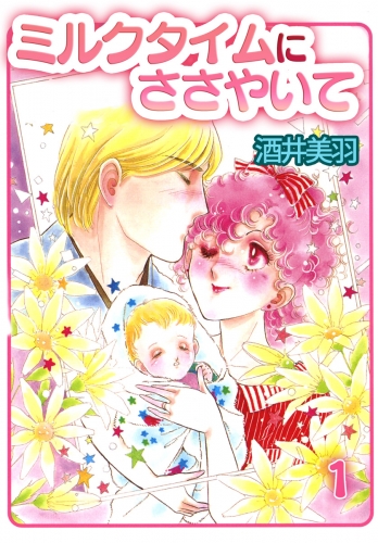 ミルクタイムにささやいて 1巻