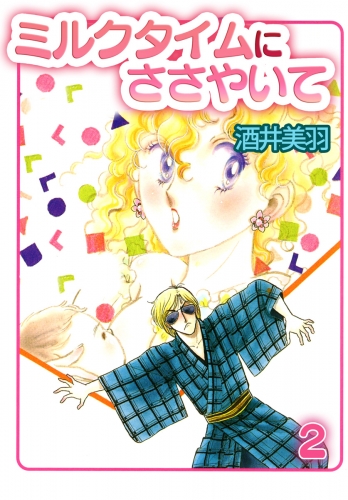 ミルクタイムにささやいて 2巻