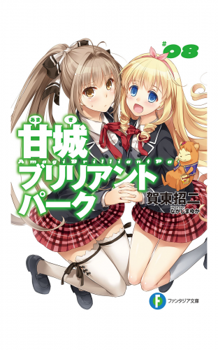 甘城ブリリアントパーク8