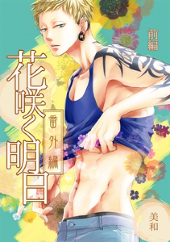 花咲く明日 7巻