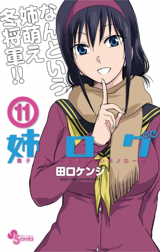 姉ログ 11巻