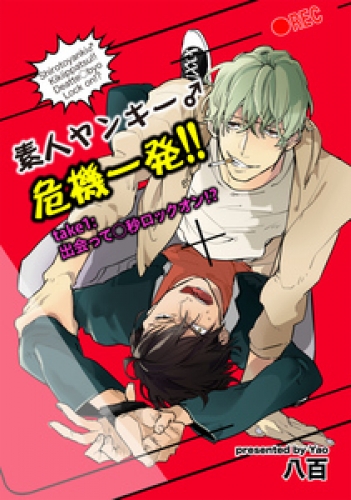 素人ヤンキー 危機一発 Take1 出会って 秒ロックオン 短編 アニメイトブックストア 漫画 コミックの電子書籍ストア