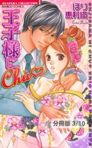 男子寮での蜜な夜　１　王子様にＣｈｕ【分冊版3/10】