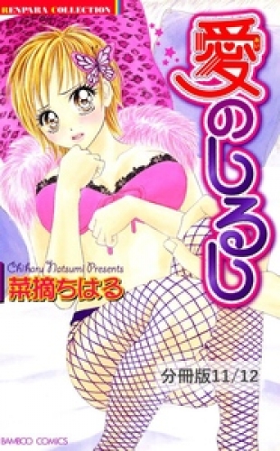 車内恋愛　－いっしょにいこうね－　１　愛のしるし【分冊版11/12】