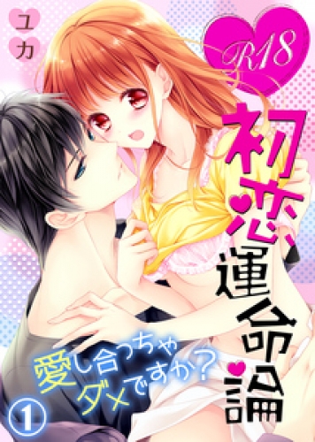 R18初恋運命論～愛し合っちゃダメですか？（1）