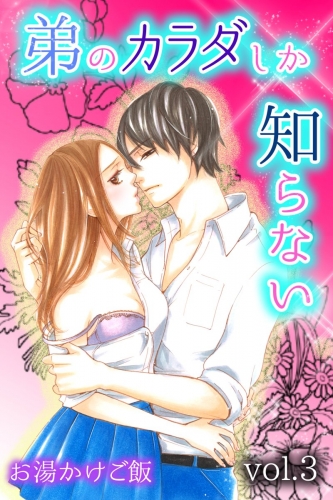 弟のカラダしか知らない 3巻