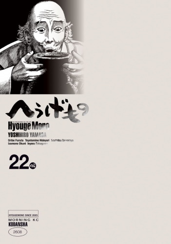 へうげもの　ＴＥＡ　ＦＯＲ　ＵＮＩＶＥＲＳＥ，ＴＥＡ　ＦＯＲ　ＬＩＦＥ．　Ｈｙｏｕｇｅ　Ｍｏｎｏ（22）