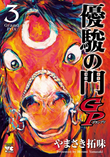 優駿の門GP 3巻