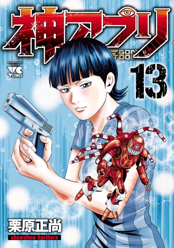 神アプリ 13巻