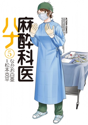 麻酔科医ハナ 5巻