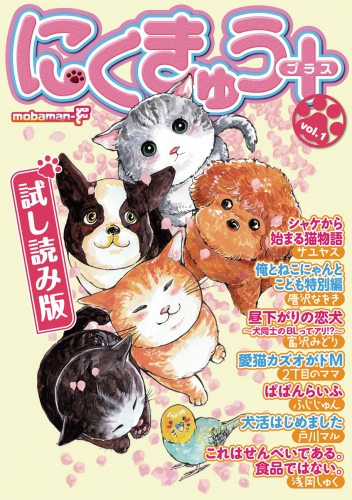 【試し読み版】にくきゅう＋（プラス） vol.1