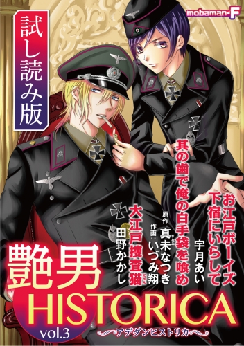 【試し読み版】艶男ＨＩＳＴＯＲＩＣＡ vol.3