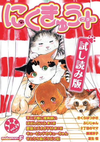 【試し読み版】にくきゅう＋（プラス） vol.2