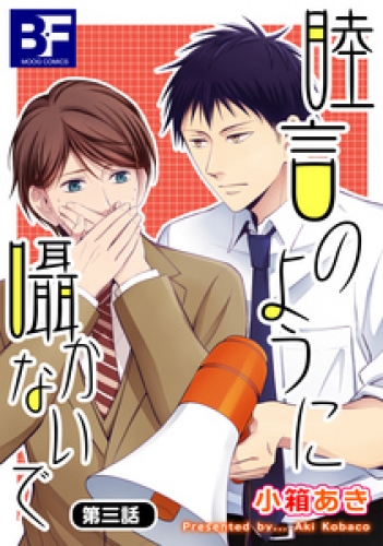 睦言のように囁かないで 3巻