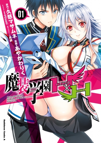 魔装学園Ｈ×Ｈ(1)