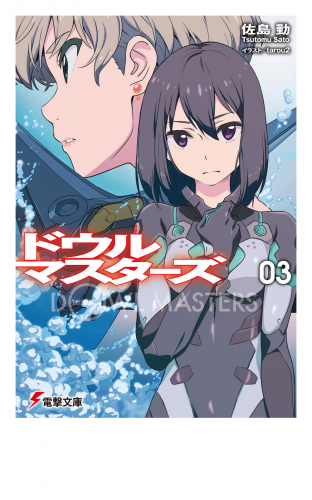 ドウルマスターズ3