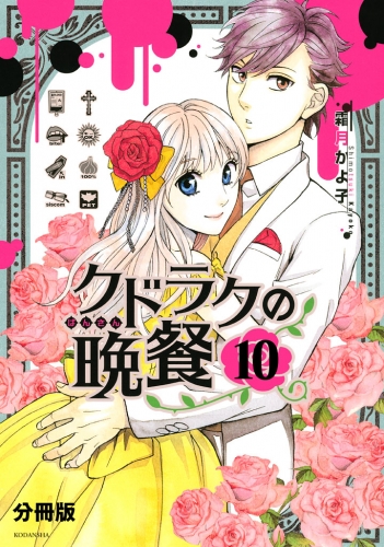 クドラクの晩餐　分冊版（10）